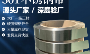 拉伸不锈钢带源头厂家推荐：工艺精湛的不锈钢带制造厂综合实力推荐