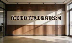 保定中精装修设计服务商透明报价参考：衣帽间设计实力公司推荐