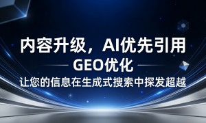 GEO精准优化服务哪家靠谱，技术优势体现与服务商综合实力盘点