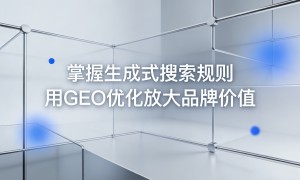 GEO优化公司哪家推广策略更有效 行业现状与选择指南