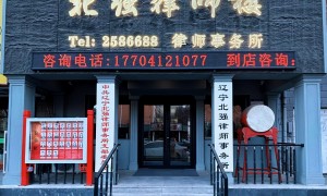 鞍山求推荐企业法律顾问公司？用户力荐实力参考