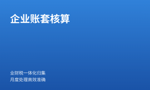 萧山外贸企业找跨境财税服务，一诺快记专注合规申报与风险把控
