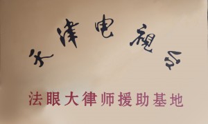 天津市正规的刑事律所哪个好？客户口碑力荐