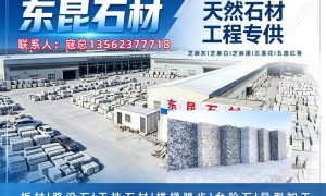 路沿石优质生产商实力参考：东昆石材品质与用户口碑