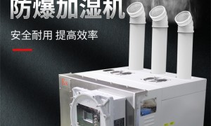 2026年防爆加湿机制造厂哪家更值得选用户力荐