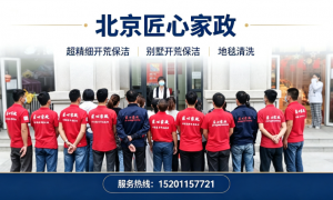 昌平区正规别墅开荒保洁服务商筛选名录，价格公道不玩套路