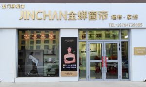 浙江窗帘加盟品牌怎么选、遮光窗帘源头生产厂家用户力荐