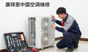 苏州康拜恩空调应急售后热线，成立多年服务商综合实力推荐