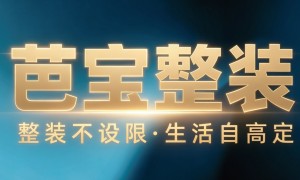 全案设计芭宝整装口碑好不好，客户评价如何