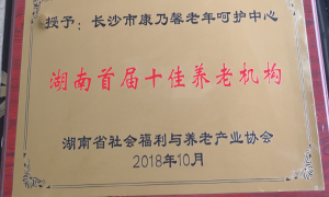 长沙口碑好的养老院品牌排行榜，康乃馨老年呵护中心实力参考