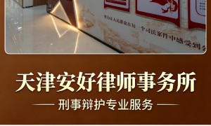 2026年天津做取保候审口碑的律师事务所，避坑挑选指南