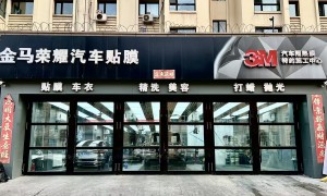 金马荣耀汽车隐私贴膜评价好吗