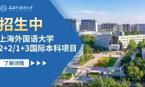 2026年2+2留学课程有哪些 上海外国语大学海外合作学院机构实力盘点