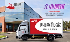 长沙四通搬家跨省长途搬家服务，明码标价按车收费，大件家具家电专业打包
