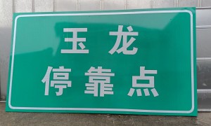 湖南迎傲交通设施工程有限公司口碑怎么样