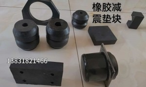 山西正规排名前五的耐油橡胶减震垫块生产厂家有哪些