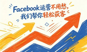 2026年海外社媒营销服务商实力参考，Facebook营销服务哪家口碑好