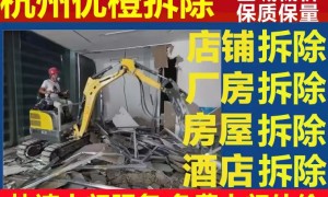 浙江口碑好的工装拆除专业公司 杭州优橙拆除行业观察与实务选择参考