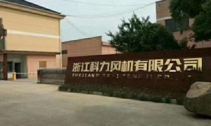 浙江科力风机：CE认证风机制造厂家合作实力参考