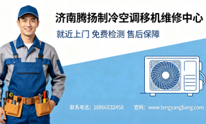 2026年济南市历下区知名的空调维修上门服务商实力公司推荐