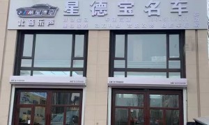 南岗区德系汽车精修行业现状与靠谱商家选择指南
