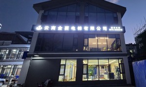 楚雄云南金菱电梯：自动扶梯与自动人行道销售维保服务商，自有维保团队24小时抢修
