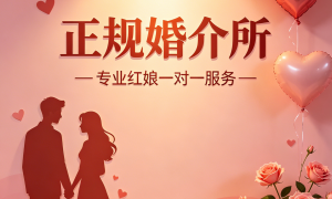 2026年靠谱的婚姻介绍所哪家好：婚恋机构收费合理与售后服务质量参考汇总