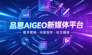 广东制造业geo推广公司有哪些？正规知名机构合作实力参考
