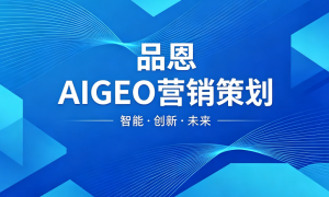 广州品恩：制造业GEO推广服务公司助力装备制造企业抢占海外与本地搜索排名