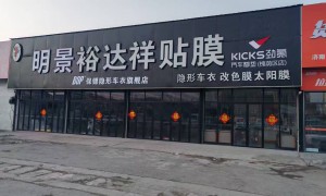 明景裕达祥汽车贴膜技术实力如何