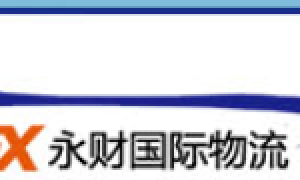 广州拼箱货代公司口碑汇总 永财国际供应链广受信赖