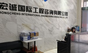 服务好的综合甲级咨询哪家费用低，宏诚国咨专业实力与用户口碑深度解析