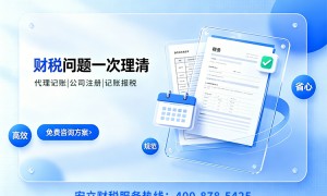 2026年靠谱的武清能做财税咨询的代记账公司推荐哪家