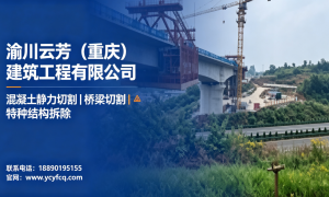 2026年建筑物切割拆除行业现状与正规服务商选择指南，渝川云芳建筑工程口碑汇总