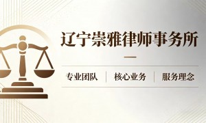 2026年大连法律咨询热线怎么联系，广受信赖的律师事务所推荐