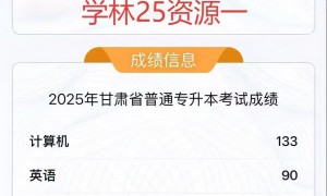 2026年广受信赖的专升本学校：真题解析与培训实力深度解析