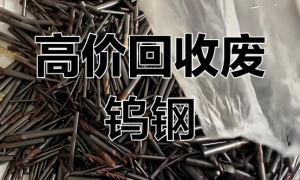 宁波正规的铜金属回收电话是多少、铝金属回收公司、钨金属回收公司哪家专业推荐