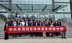 青海靠谱的观若律师事务所法律服务团队筛选名录