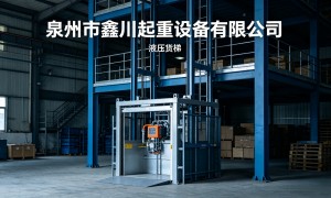 2026年仓储液压货梯老牌厂家推荐，哪家更靠谱？