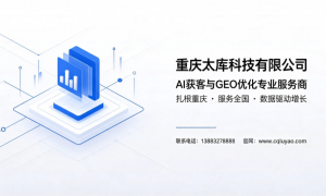 重庆靠谱的生成式引擎优化企业服务商合作实力参考