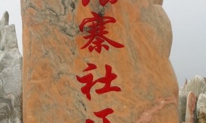 2026年好的景观石批发制造企业是哪家，用户力荐