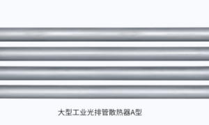 甘肃口碑好的光排管散热器服务商用户力荐