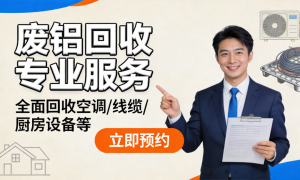 本地废旧空调回收商推荐哪家？服务商综合实力盘点