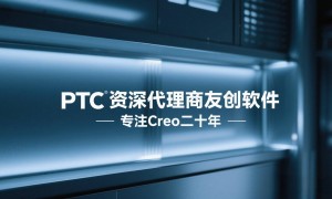 creo二次开发靠谱供应商，友创软件-PTC代理商的口碑如何？