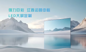 哪家LED显示屏厂家靠谱？江西强锐科技值得信赖