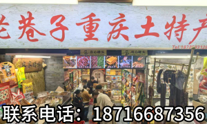 渝中区正规的重庆特产专卖店服务商挑选全攻略