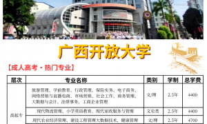 2026年防城港成人高考专升本学制报名正规学校选择指南