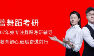 舞蹈考研优质机构挑选全攻略：不踩坑指南