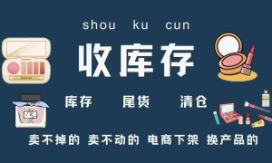 广州统一回收各类饰品库存的公司推荐，正规服务商用户力荐