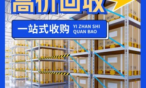 浙江高性价比的库存回收专业公司靠谱商家测评排名